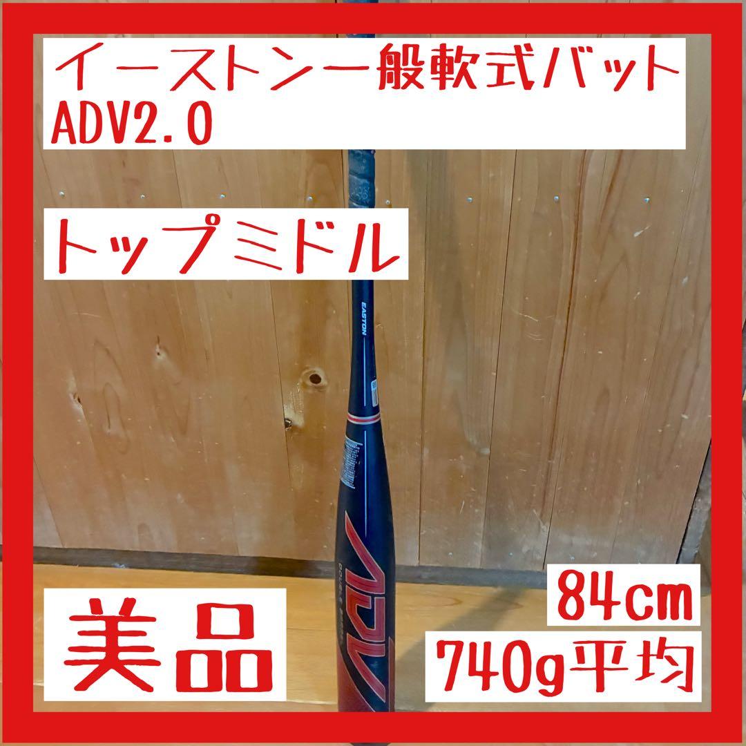 イーストン ADV2.0 軟式バット 84cm 740g