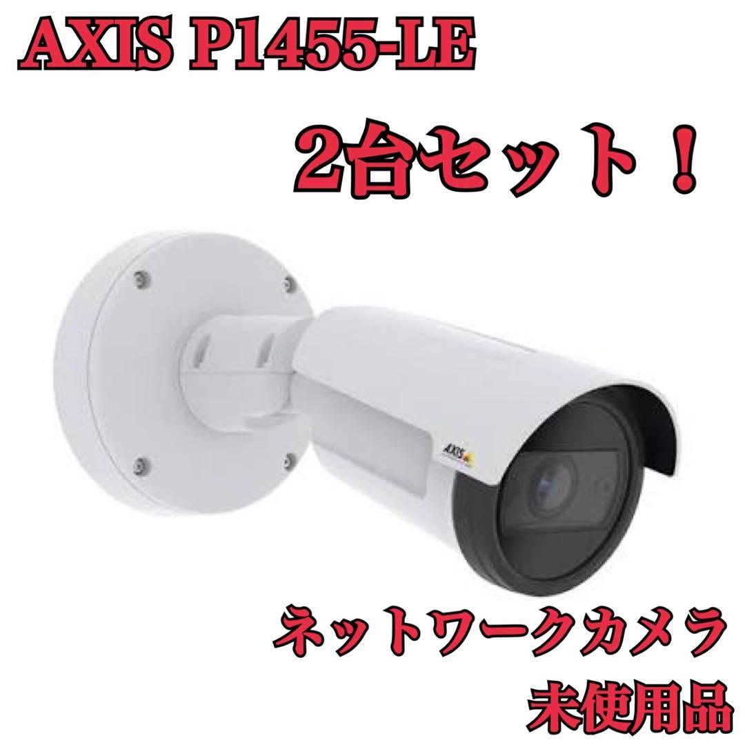 未使用 2台セット AXIS P1455-LE アクシス ネットワークカメラ