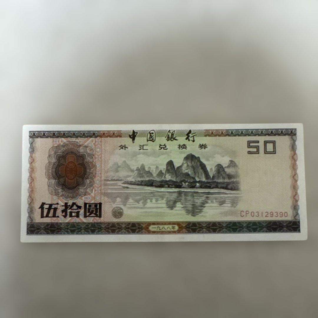 【あきなすび】伍拾圓（50元）13枚 (100元) 1枚