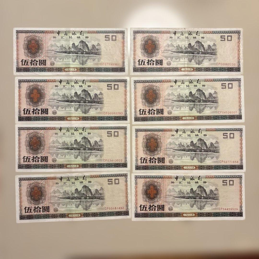 【あきなすび】伍拾圓（50元）13枚 (100元) 1枚