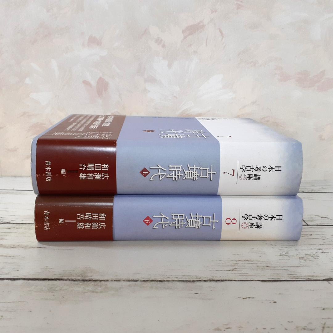 講座日本の考古学　古墳時代【上・下】　広瀬和雄・和田晴吾　青木書店