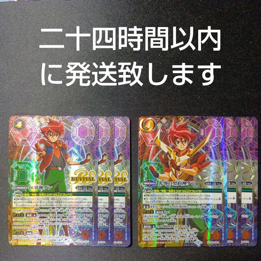 バトルスピリッツ　光導の契約神ダン　創界神ダン　リバイバル　シークレット　各3枚