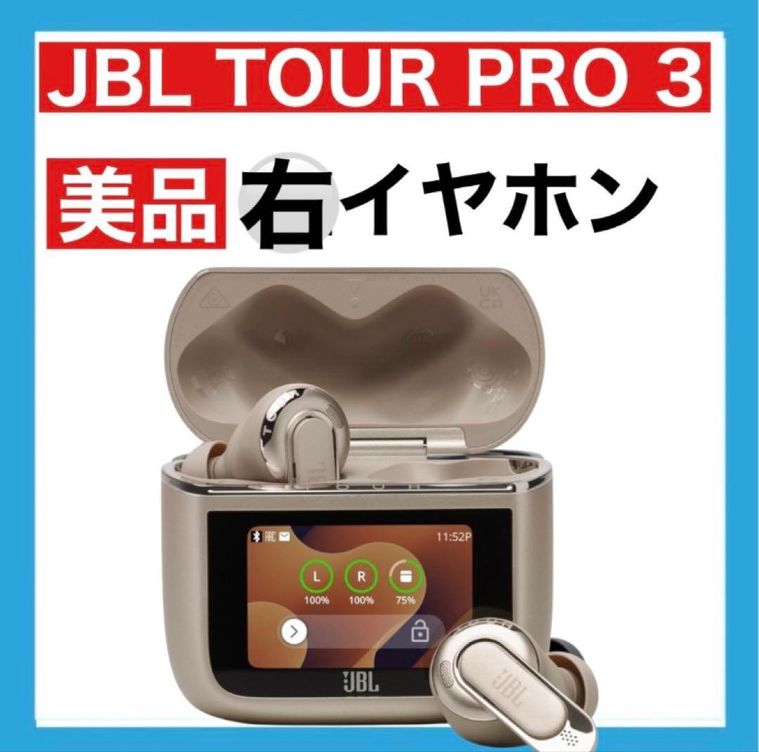 【美品】JBL TOUR PRO 3【ラテ・右イヤホン】