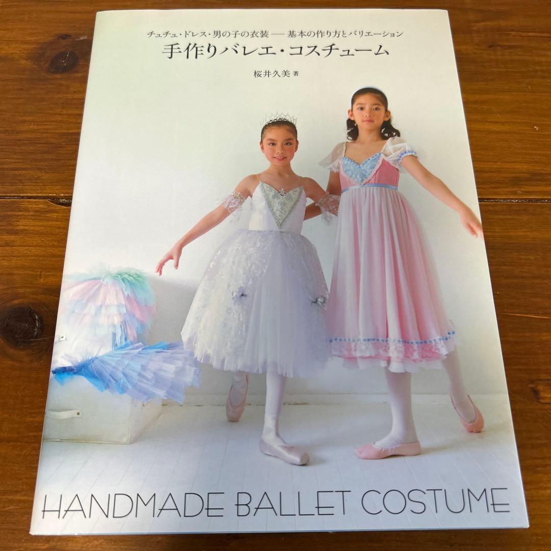 手作りバレエ・コスチューム : チュチュ・ドレス・男の子の衣装-基本の作り方と…