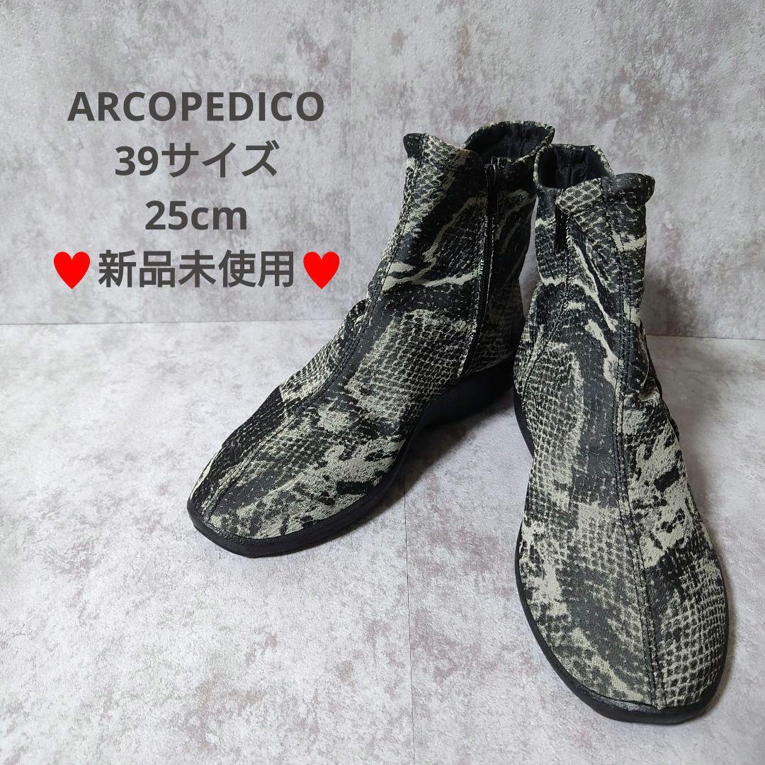 新品未使用　アルコペディコ　ショートブーツ　大きいサイズ　蛇プリント　軽量　39