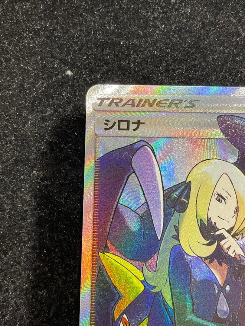 シロナ SR 153/150 ポケカ ポケモンカード