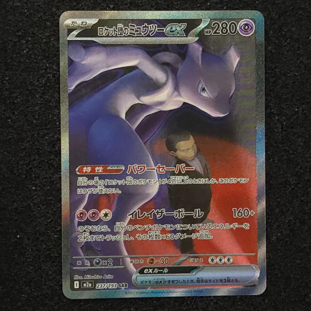 MEGAドリームex　ロケット団のミュウツーex　SAR