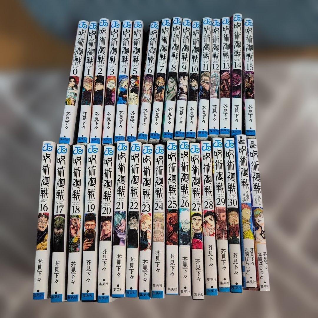 呪術廻戦 全巻セット 0-30巻＋文庫2冊　計32点　完結　芥見下々