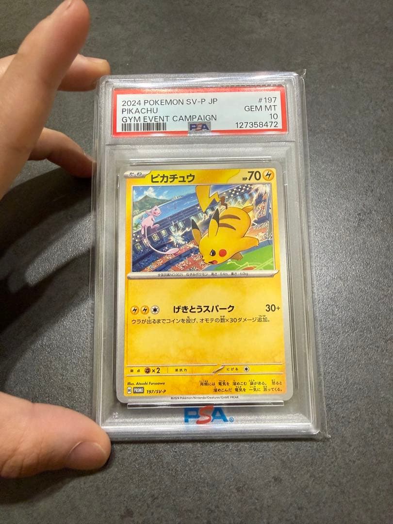 四*皇様 ピカチュウ　げきとうスパーク　プロモ　PSA10