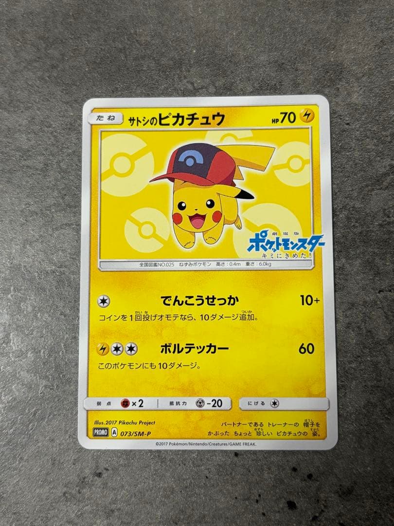 ポケモンカード　サトシのピカチュウ PROMO プロモ 073/SM-P