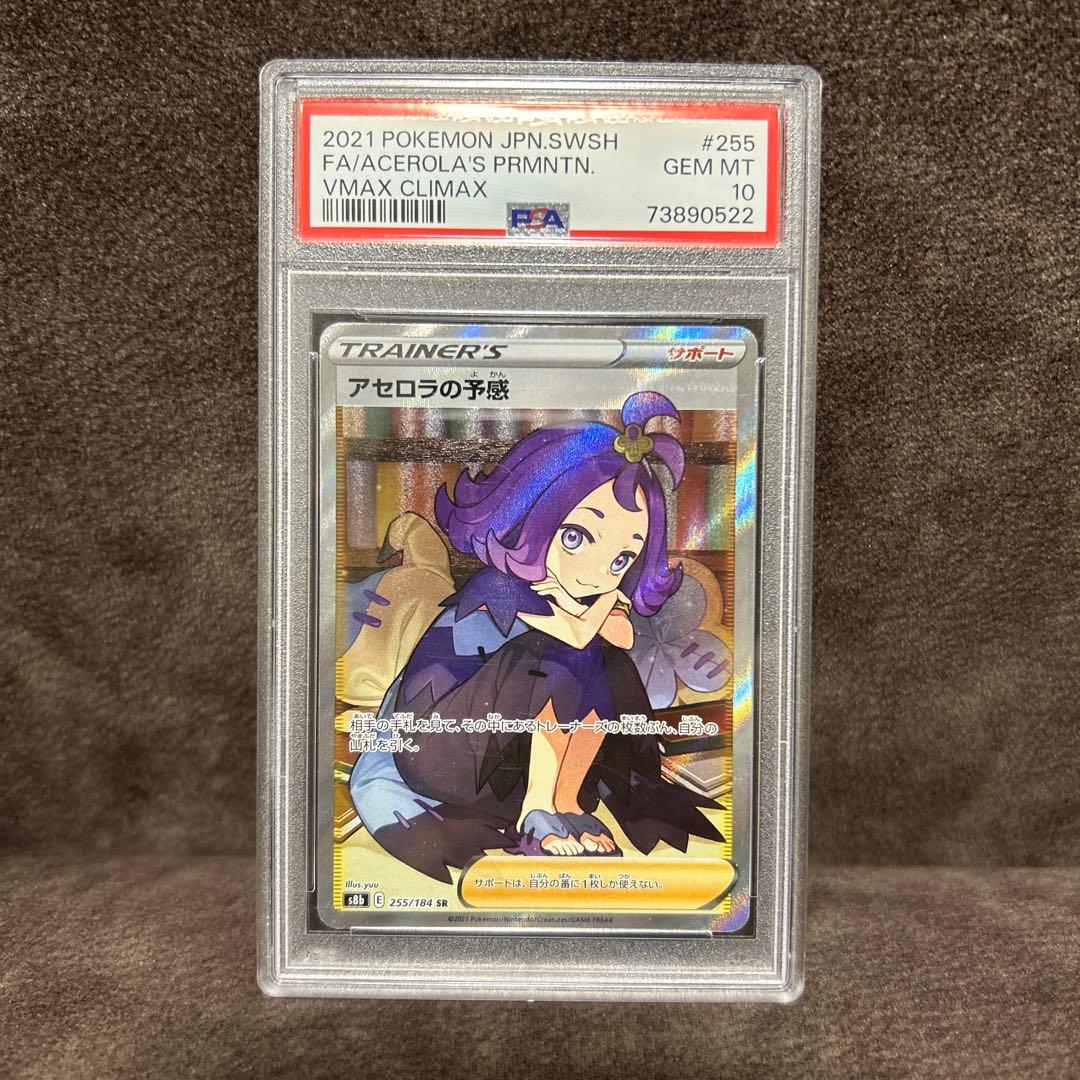PSA10 アセロラの予感 SR