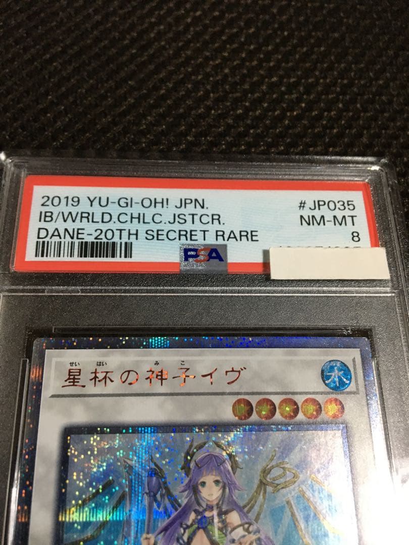 遊戯王 PSA8 現存63枚 星杯の神子イヴ 20thシークレット