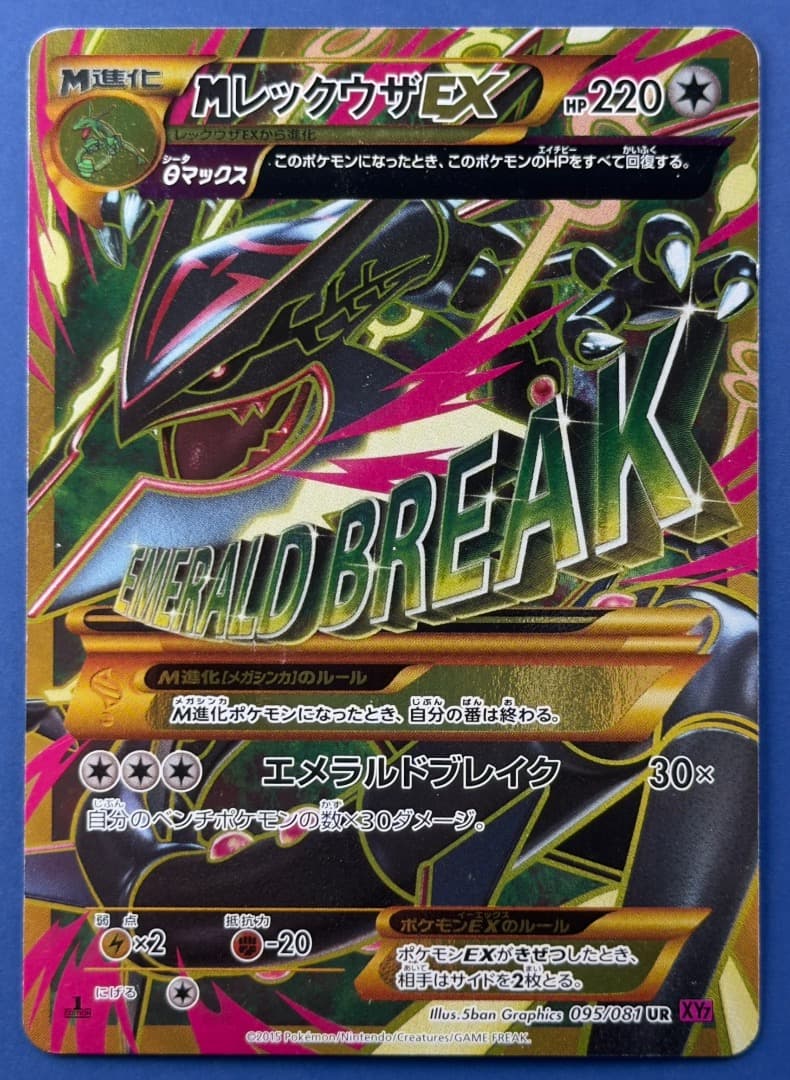 MレックウザEX UR XY7 バンデットリング 095/081 1ST ED