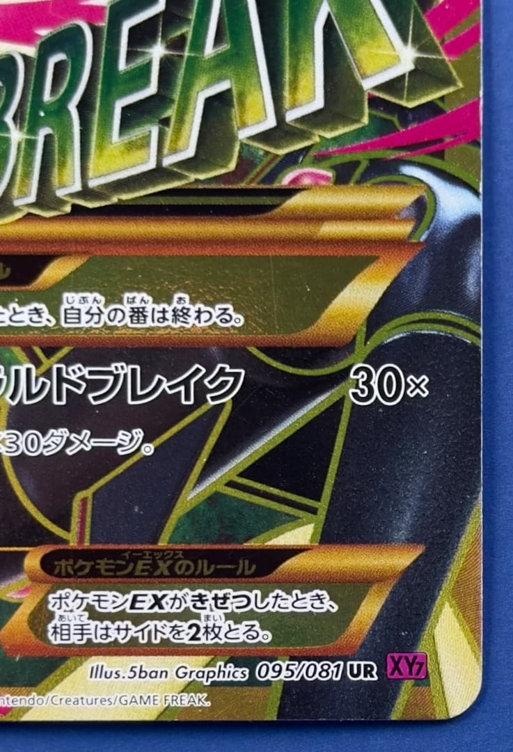 MレックウザEX UR XY7 バンデットリング 095/081 1ST ED