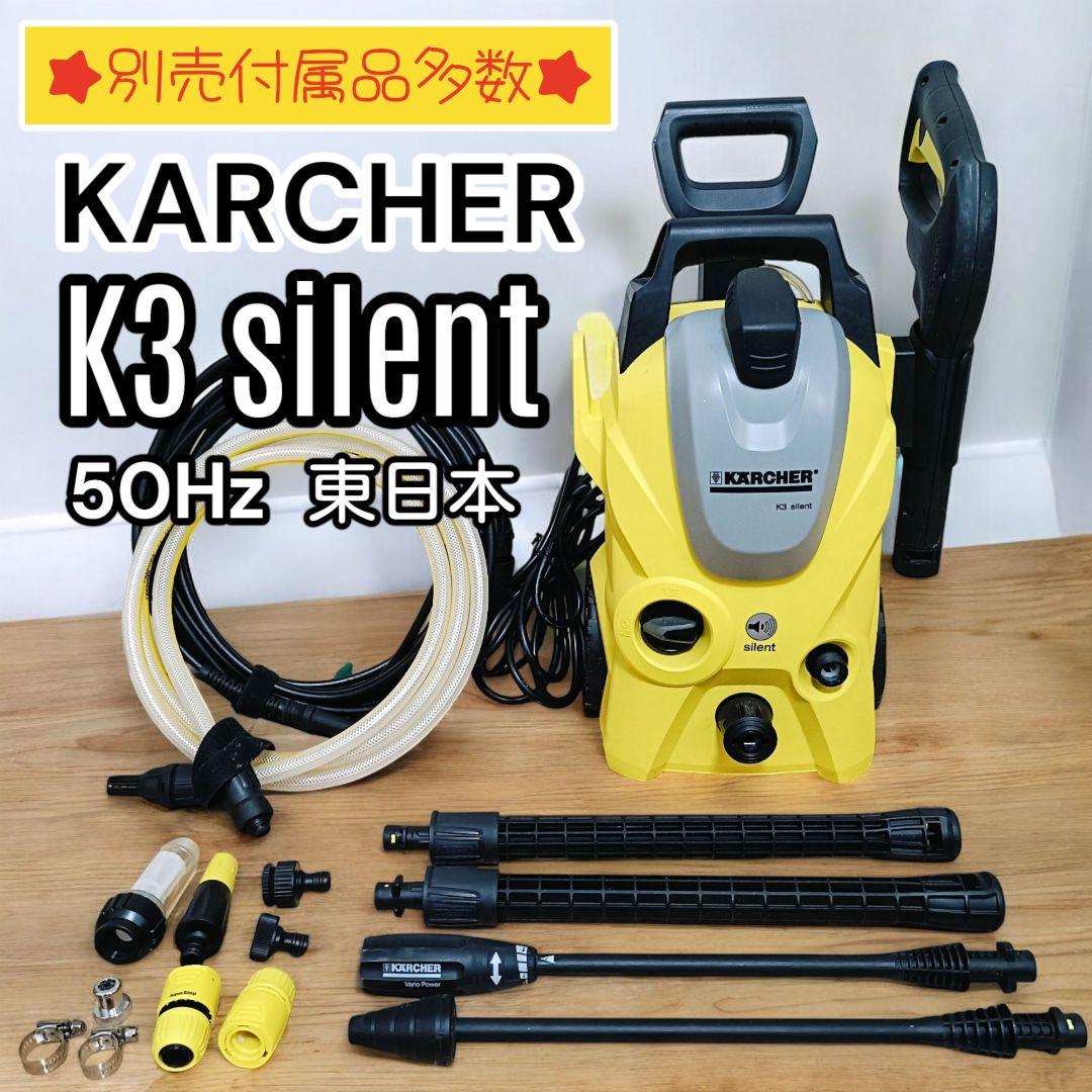 【付属品多数】karcher K3 SILENT 高圧洗浄機 50HZ 東日本用