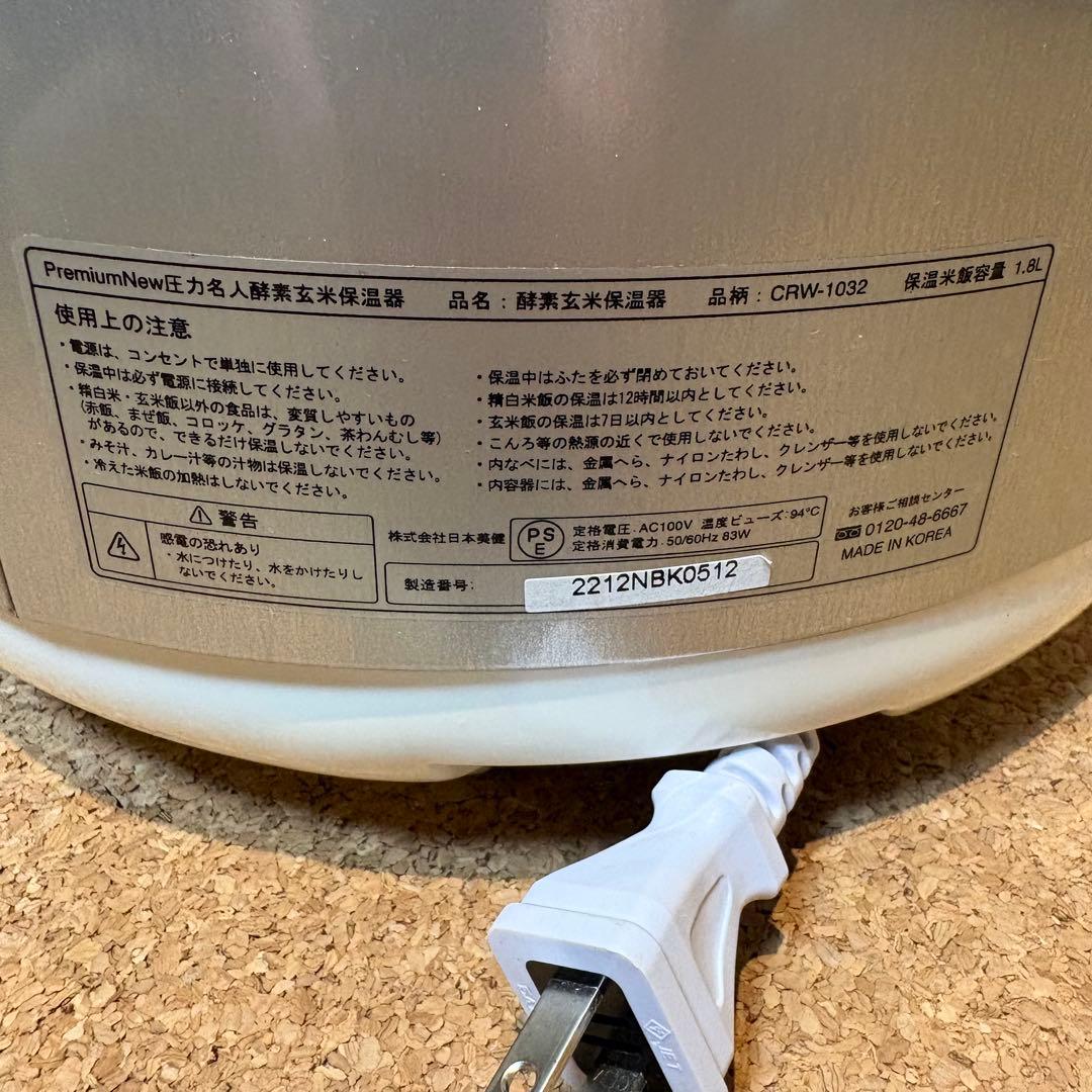 【良品】CUCKOO Premium 圧力名人 酵素玄米保温器 CRW-1032