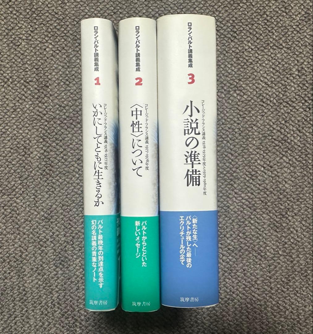 【新品未使用】ロラン・バルト講義集成新刊3冊揃い