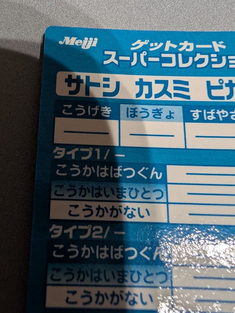 激レア貴重品　 ゲットカード サトシ　カスミ　ピカチュウ