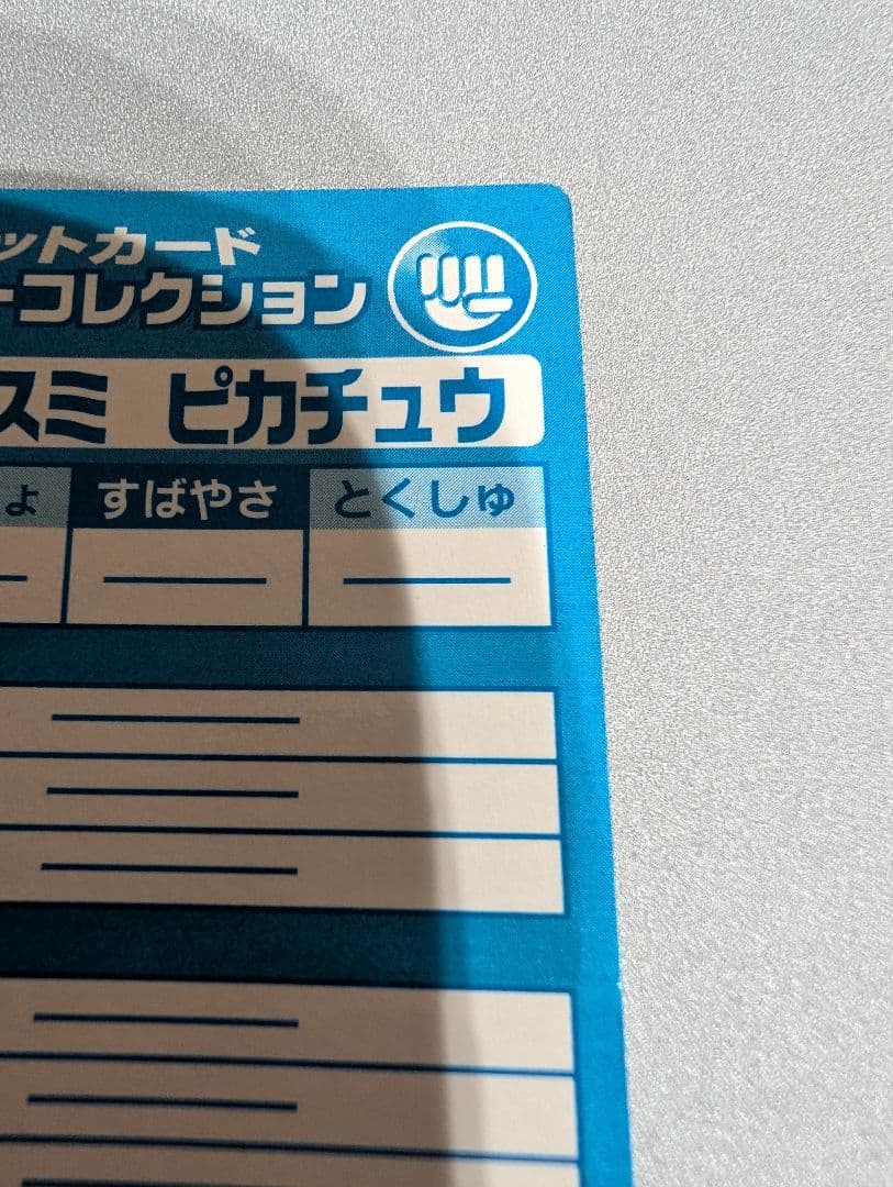 激レア貴重品　 ゲットカード サトシ　カスミ　ピカチュウ