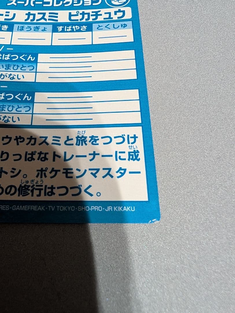 激レア貴重品　 ゲットカード サトシ　カスミ　ピカチュウ