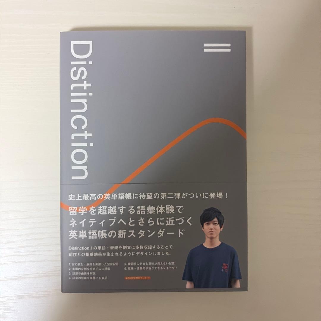 英単語帳Distinction I.II.III 3冊セット