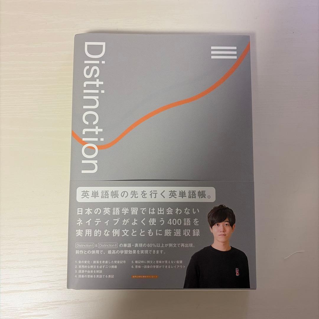 英単語帳Distinction I.II.III 3冊セット