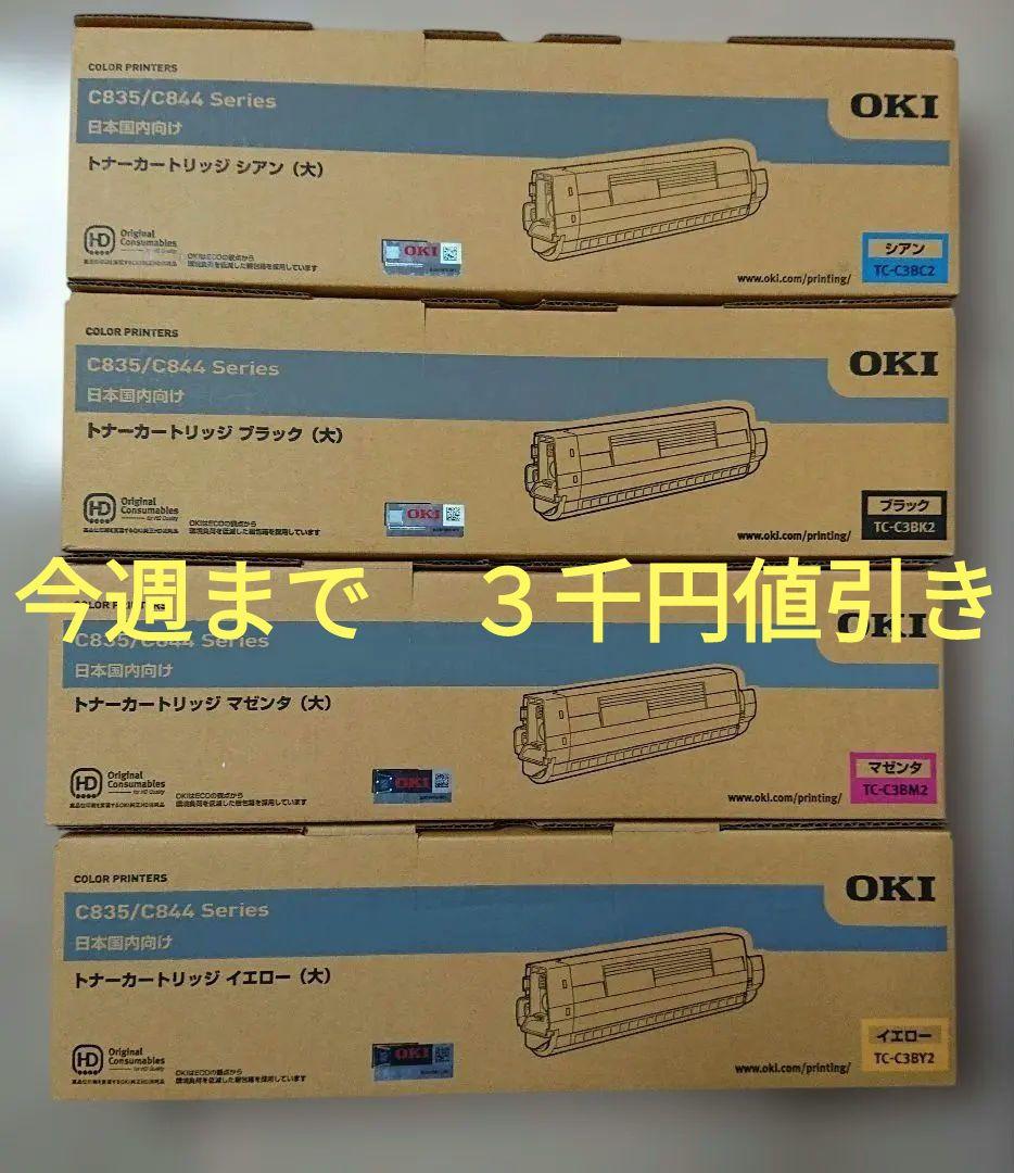 【信号機812様用】OKI トナー TC-C3B(K,C,M,Y)2 四色セット
