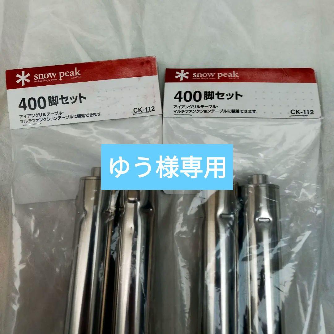 スノーピーク IGT 400脚セット CK-112 ×2組(4本)