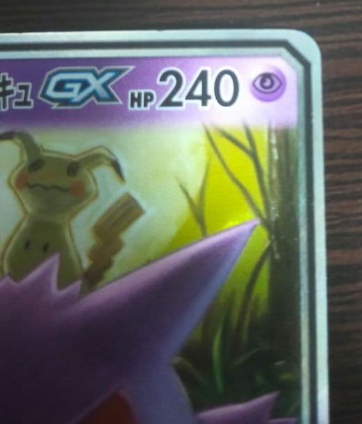 <未使用>ゲンガー＆ミミッキュGX RR SM9 タッグボルト 038/095