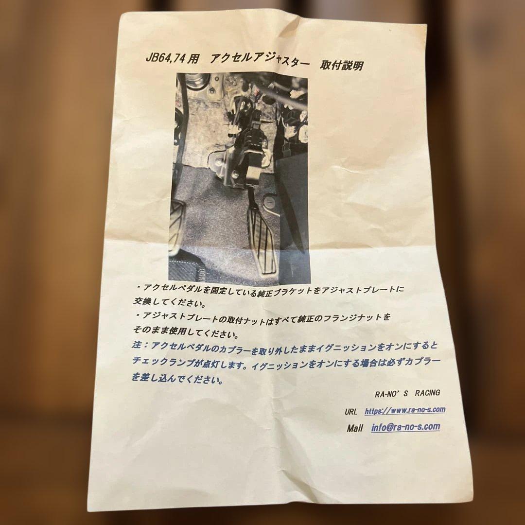 ラノーズ アクセルアジャスタージムニー jb64/74用