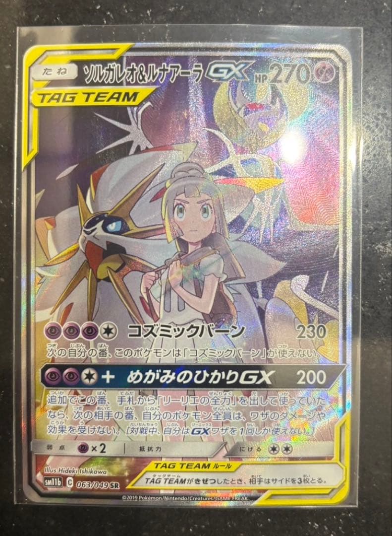 ソルガレオ&ルナアーラGX SR SA