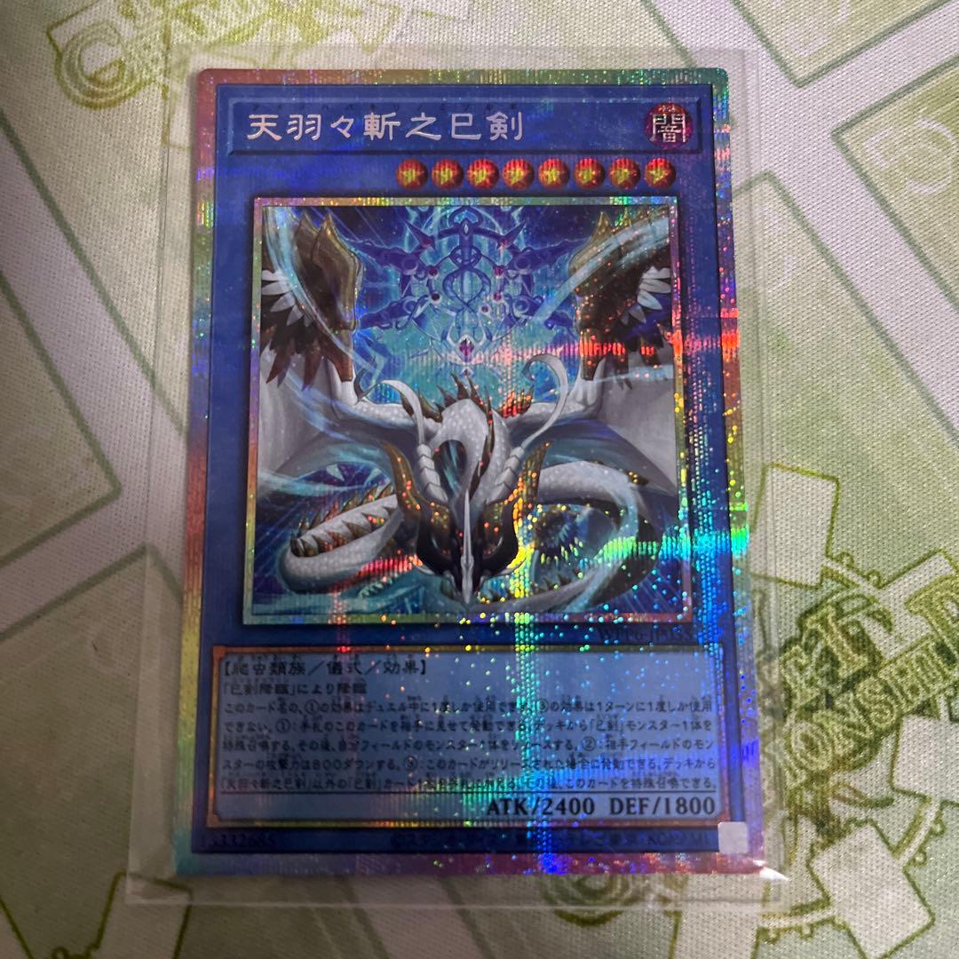 天羽々斬之巳剣 プリズマティックシークレットレア プリシク