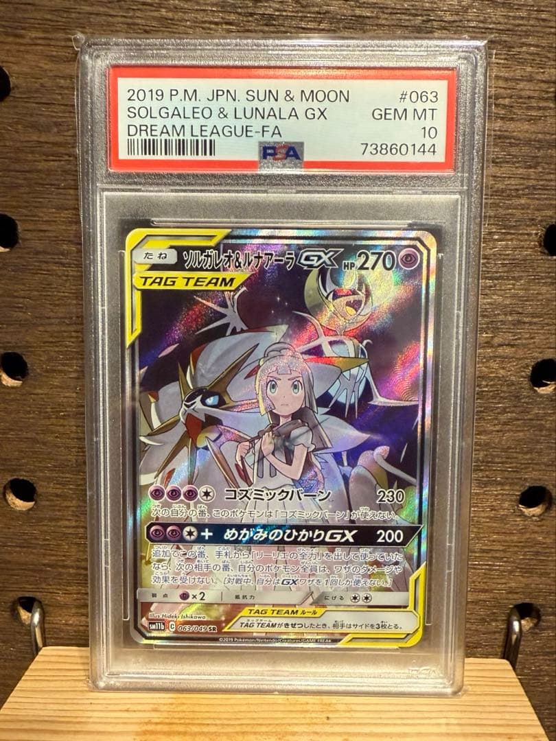 ソルガレオ&ルナアーラGX SR PSA10鑑定済み