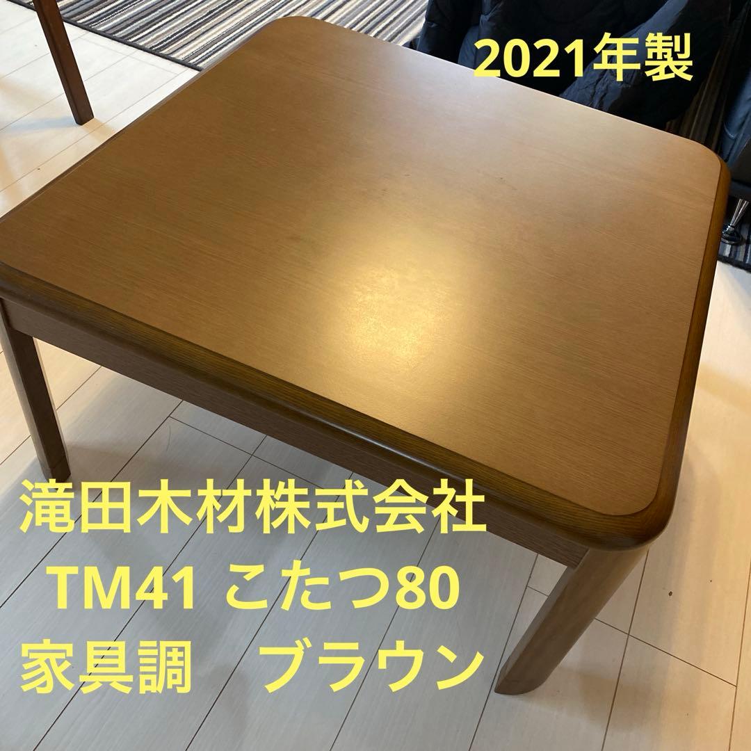 こたつ　家具調　80×80 ブラウン