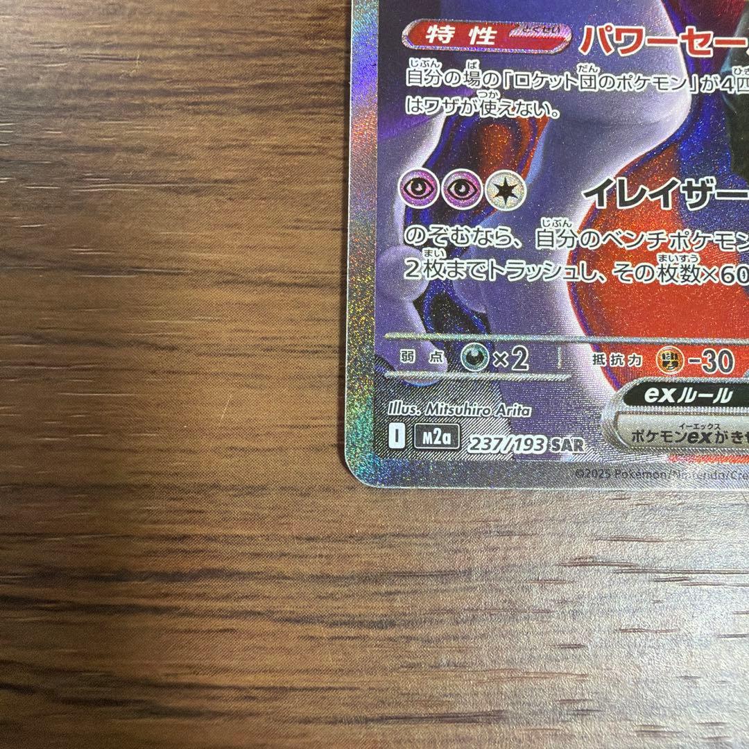 ⭐︎ポケモンカードMEGAドリームex ロケット団のミュウツーex sar