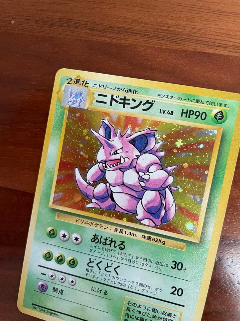 ポケモンカード 旧裏 ニドキング ★ 第1弾拡張パック