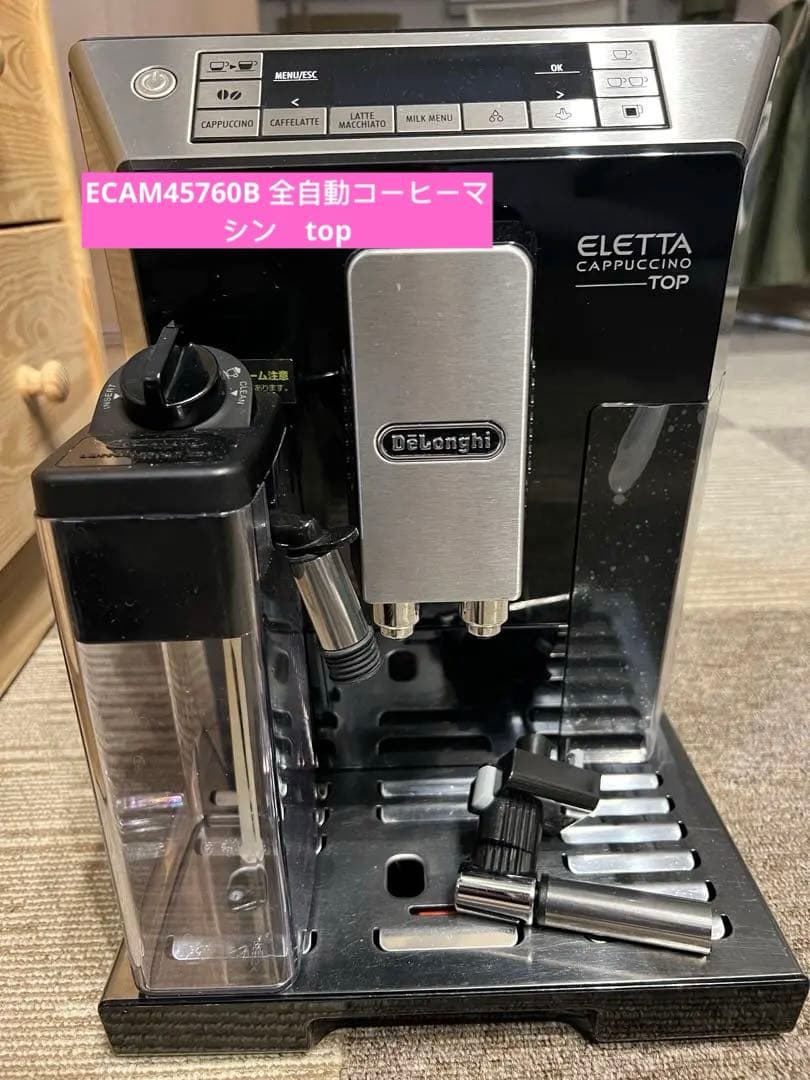 デロンギ　エレッタカプチーノトップ　ECAM45760B 全自動コーヒーマシン