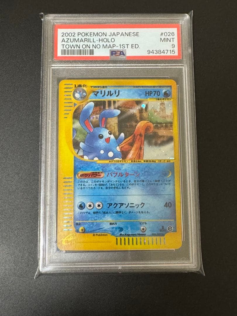 【PSA9】ポケモンカードe マリルリ ★ 地図にない町 026/092 ホロ