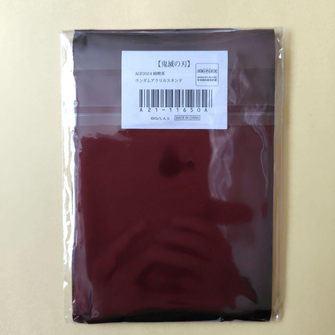 鬼滅の刃　AGF2024 純喫茶　アクリルスタンド　冨岡義勇