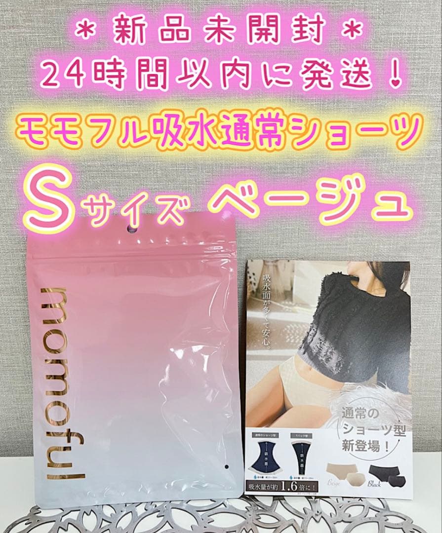 モモフルプラスS ベージュ 1枚、おりもの吸水 通常S ブラック、ベージュ各2枚