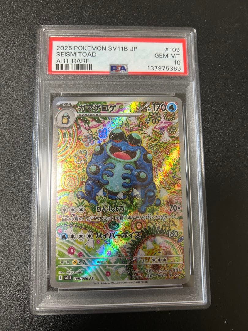 PSA10 ガマゲロゲ #109/086 2025 ポケモン アートレア