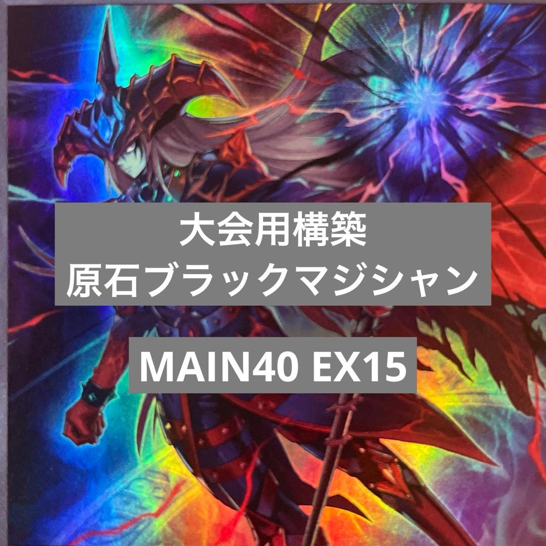 遊戯王　原石ブラックマジシャン　構築済みデッキ