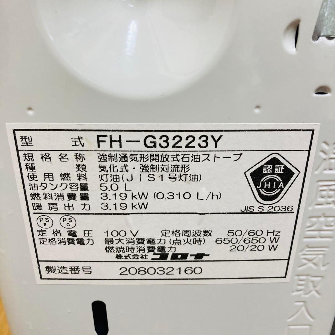 【美品】コロナ　石油ストーブ　FH-G3223Y 2023年製