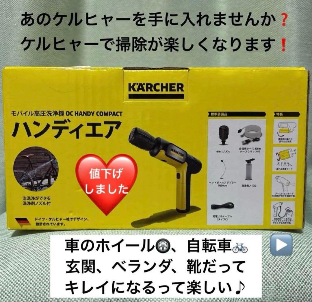 K'A'RCHER　ケルヒャーハンディエア　❤️夫や子どもが夢中でお掃除しますw❤️