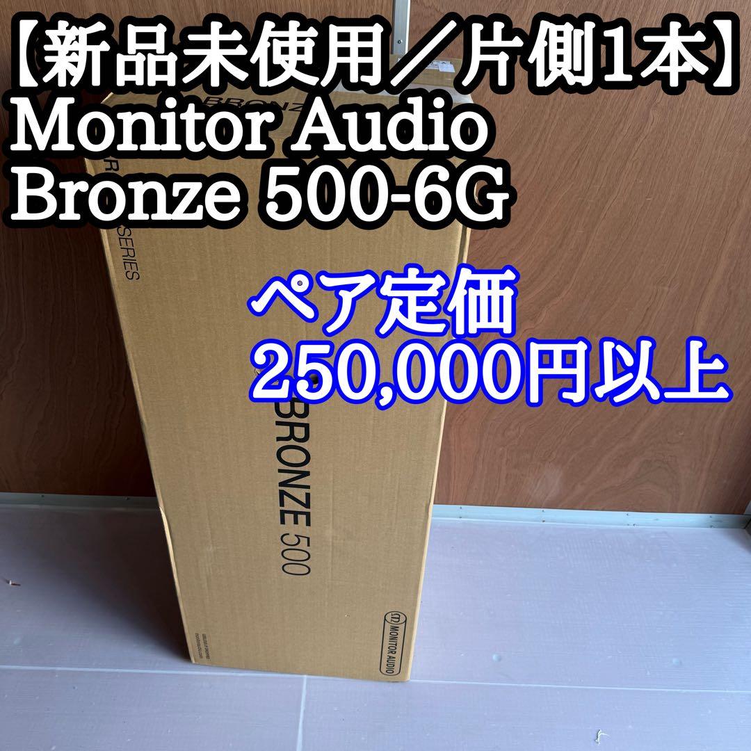 【新品未使用／片側1本】Monitor Audio Bronze 500-6G