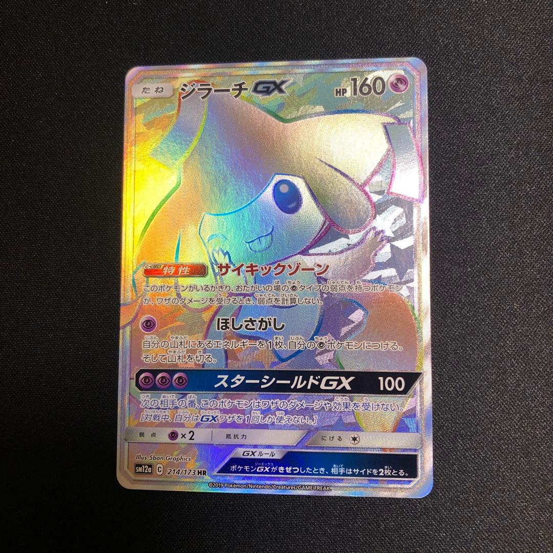 【ポケモンカード】超貴重！絶版　2019年　ジラーチGX HR 神イラスト