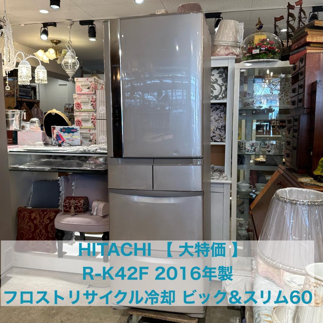 iΦ【大特価】HITACHI 冷凍冷蔵庫 R-K42F 2016年製 冷蔵庫 ②