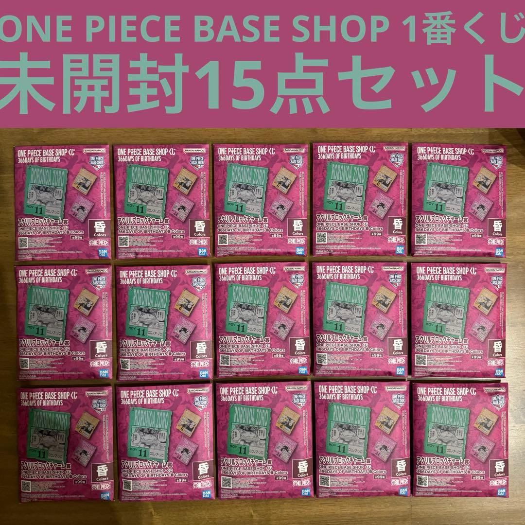 ワンピースベースショップ 一番くじ アクリルブロックチャーム　15点セット