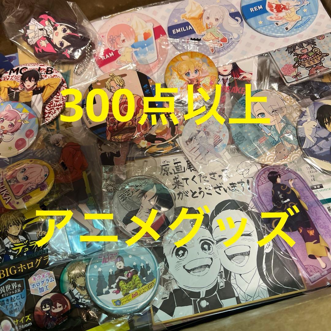 300点以上　アニメグッズ　まとめ売り　大量　断捨離　セット