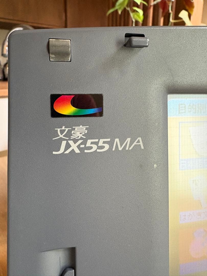 文豪JX-55MA NEC ワープロ　本体　中古